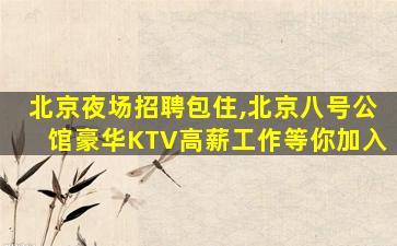 潍坊夜总会招聘