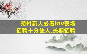 安康KTV招聘