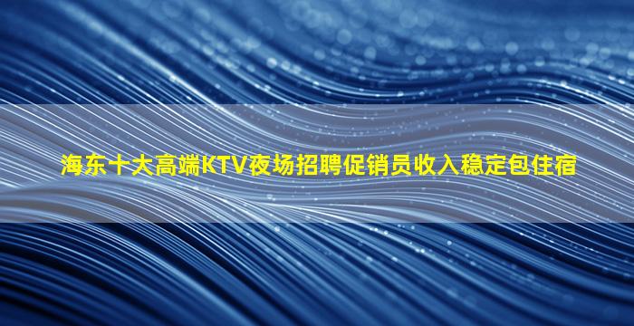 天水KTV招聘